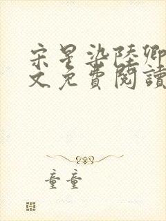 宋星染陆卿臣全文免费阅读