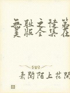 无耻之徒第六季美版全集在线观看