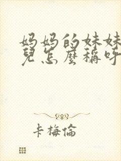 妈妈的妹妹的女儿怎么称呼
