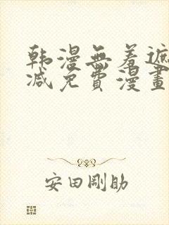 韩漫无羞遮无删减免费漫画大全