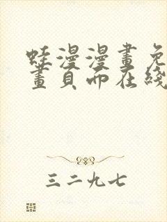 蛙漫漫画免费漫画页面在线看漫画