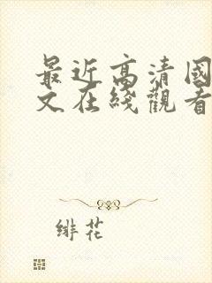 最近高清国语中文在线观看免费封面