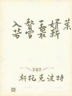 入赘王婿叶凡唐若雪最新