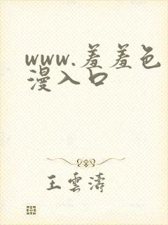 www.羞羞色漫入口