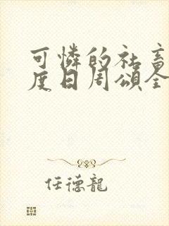 可怜的社畜 东度日周颂全文阅读