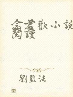 念君欢小说免费阅读封面