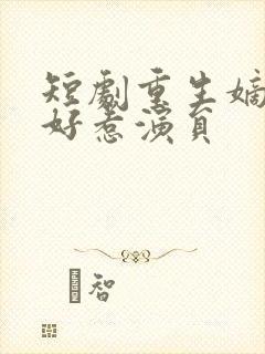 短剧重生嫡妃不好惹演员