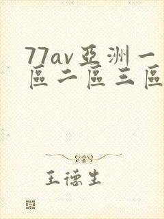 77av亚洲一区二区三区
