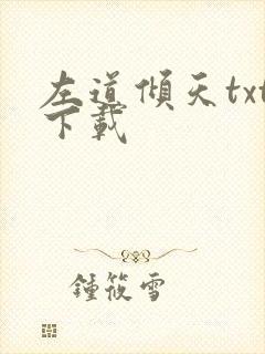 左道倾天txt下载