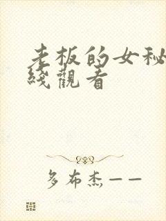 老板的女秘书在线观看
