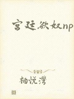 宫廷欲奴np