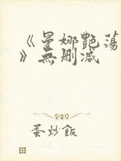 《曼娜艳荡性史》无删减