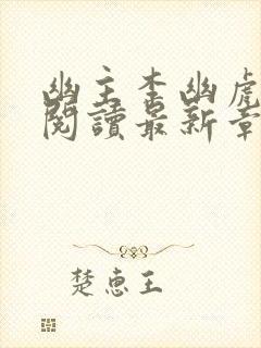 幽主李幽虎全文阅读最新章节