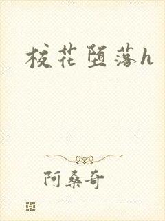 校花堕落h