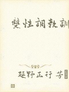 双性调教训诫文