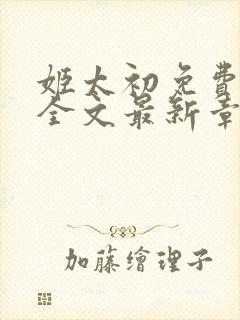 姬太初免费阅读全文最新章节笔趣阁