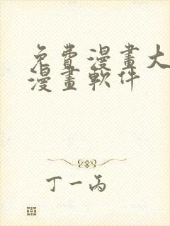 免费漫画大全看漫画软件