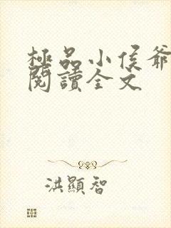 极品小侯爷全文阅读全文封面