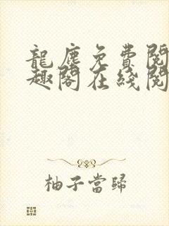 龙尘免费阅读笔趣阁在线阅读