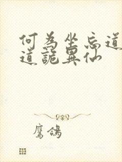 何为坐忘道原文道诡异仙