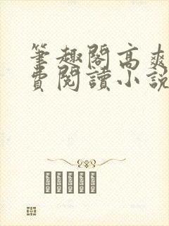 笔趣阁高爽文免费阅读小说