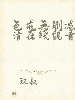 色戒无删减版高清在线观看