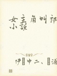 女主角叫祁月的小说
