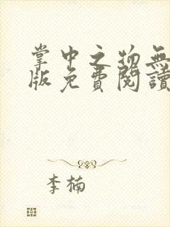 掌中之物无删减版免费阅读封面