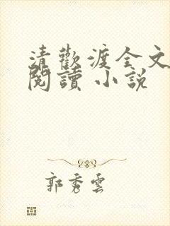 清欢渡全文免费阅读 小说