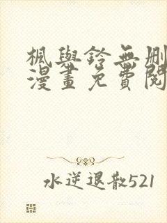 枫与铃无删减版漫画免费阅读