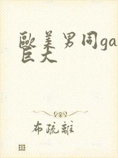 欧美男同gay巨大