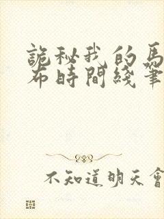 诡秘我的马甲遍布时间线笔趣阁