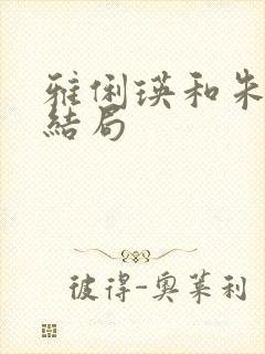雅俐瑛和朱旺的结局