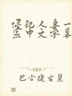 侵犯人妻一区二区中文字幕