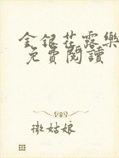 金银花露乐 可 免费阅读