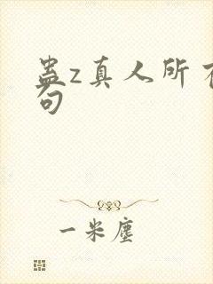 蛊z真人所有诗句