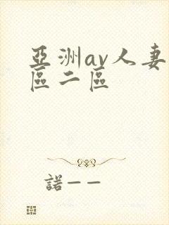 亚洲av人妻一区二区