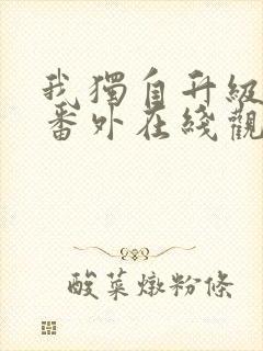 我独自升级漫画番外在线观看封面