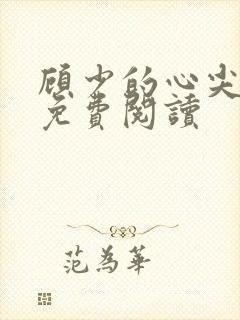 顾少的心尖宠儿免费阅读