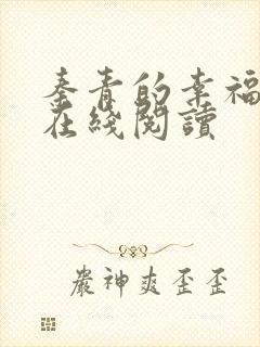 秦青的幸福生活在线阅读