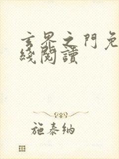 玄界之门免费在线阅读封面