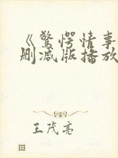 《惊愕情事》无删减版播放封面