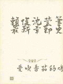 赖俊沈莹笔趣阁最新章节更新