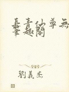 长青仙尊无弹窗笔趣阁