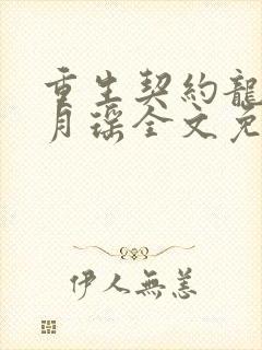 重生契约龙族冷月瑶全文免费阅读封面
