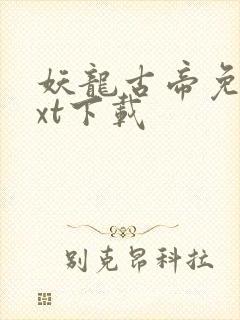 妖龙古帝免费txt下载