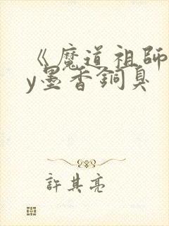 《魔道祖师》by墨香铜臭封面