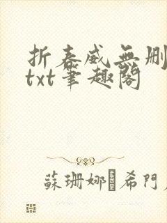 折春威无删减版txt笔趣阁封面
