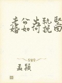 老公出轨坚决离婚如何挽回封面