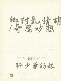 乡村乱情胡秀英/奇思妙想